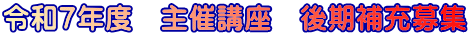 令和7年度 主催講座 後期補充募集